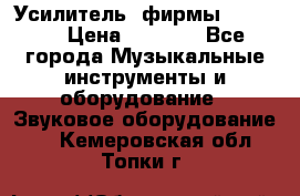 Усилитель  фирмы adastra › Цена ­ 8 000 - Все города Музыкальные инструменты и оборудование » Звуковое оборудование   . Кемеровская обл.,Топки г.